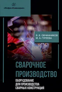 Сварочное производство. Оборудование для производства сварных конструкций. Том 3