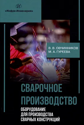 Книга Сварочное производство. Оборудование для производства сварных конструкций. Том 3 (Марина Гуреева, Виктор Овчинников)