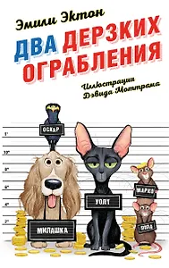 Два дерзких ограбления