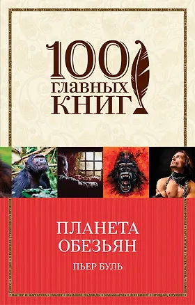 Книга Планета обезьян (Пьер Буль)