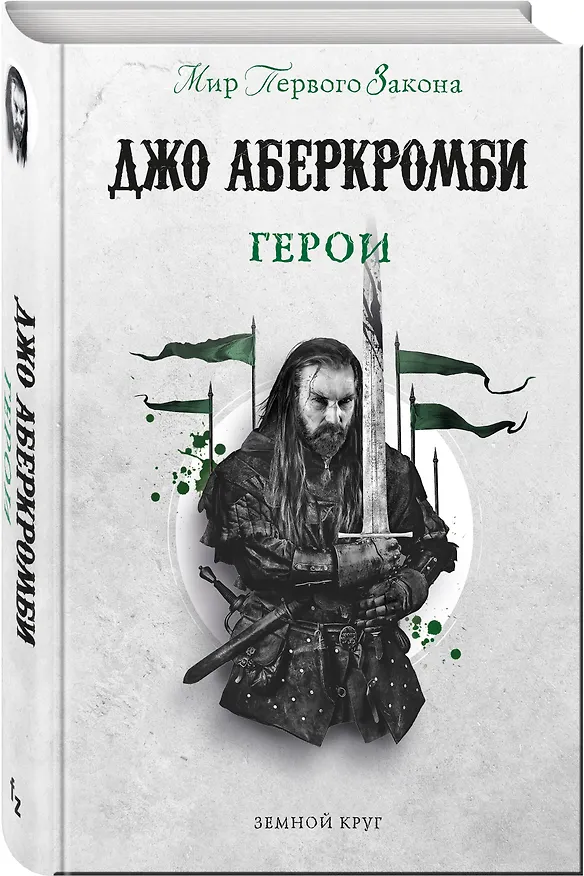 Книга Герои (Джо Аберкромби) — 4
