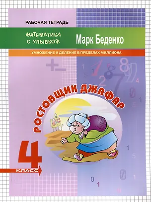 Книга Математика "Ростовщик Джафар". Умножение и деление в пределах миллиона. 4 класс. Рабочая тетрадь (Марк Беденко)