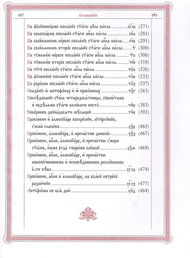Книга Апостолъ () — 3