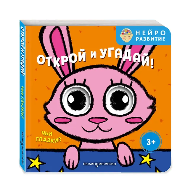 Книга Открой и угадай! Чьи глазки? () — 4