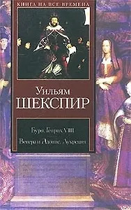 Буря. Генрих VIII.