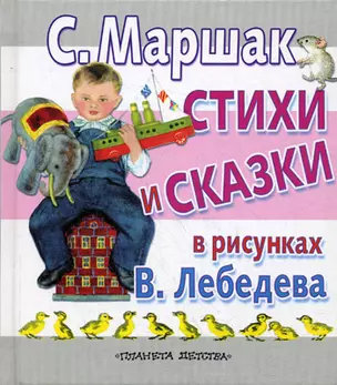 ЛюбимКнижка.Маршак Стихи и сказки в рис. — 2295056 — 1