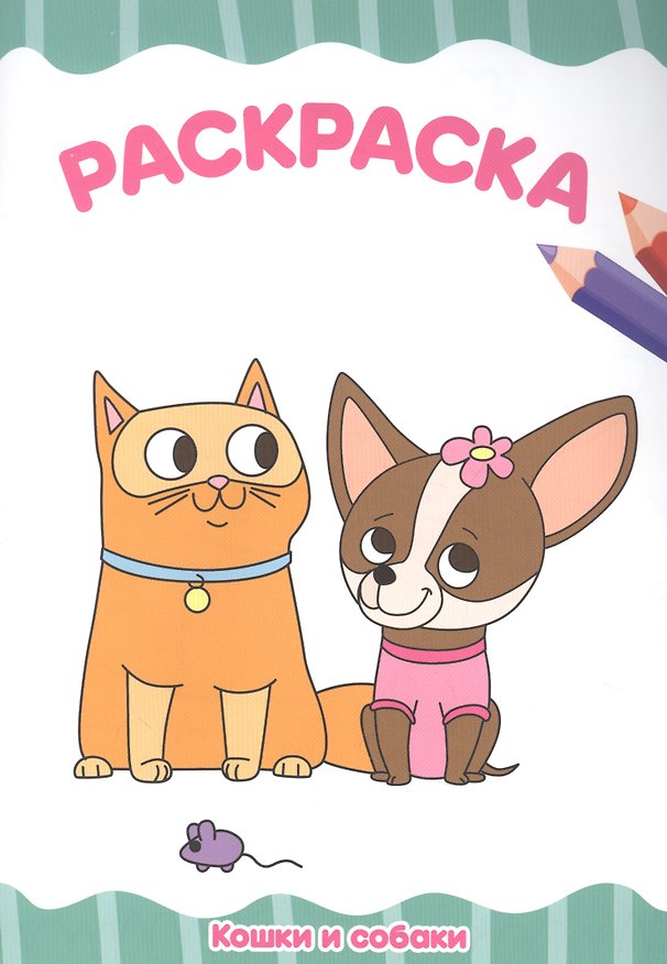 Книга РАСКРАСКА А4 эконом. КОШКИ И СОБАКИ (Н. Солонина) — 1