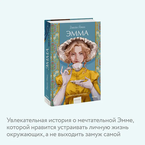 Книга Эмма. Вечные истории. Young Adult (Джейн Остен) — 10
