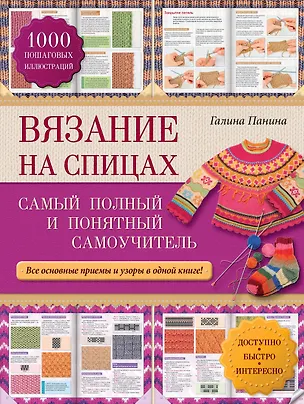 Книга Вязание на спицах: самый полный и понятный самоучитель (Галина Панина)