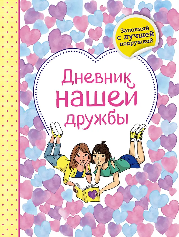Книга Дневник нашей дружбы () — 1