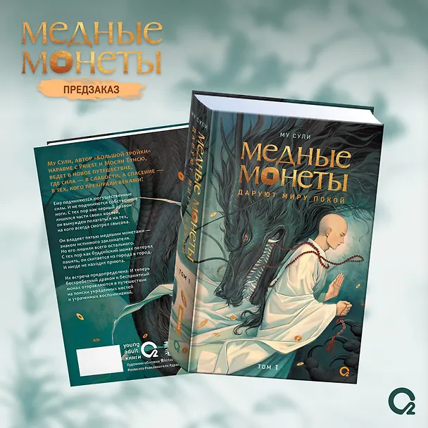 Книга Медные монеты даруют миру покой. Том 1: роман (Му Сули) — 2