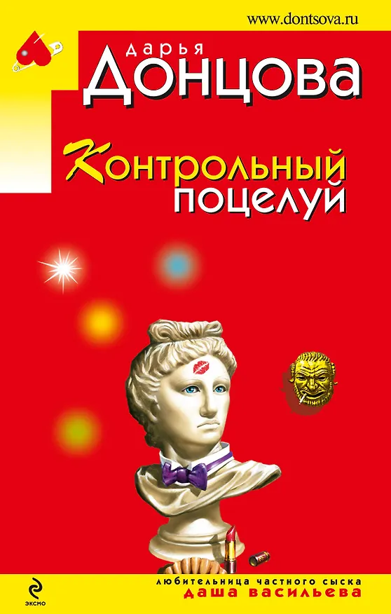 Книга Контрольный поцелуй (Дарья Донцова) — 1