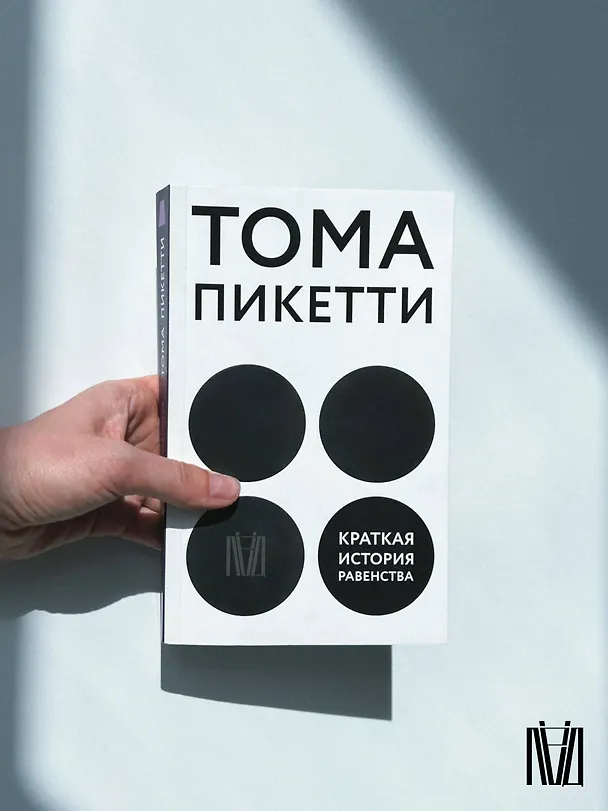 Книга Краткая история равенства (Тома Пикетти) — 12