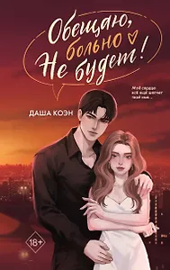 Коэн Даша: Обещаю, больно не будет (#2)
