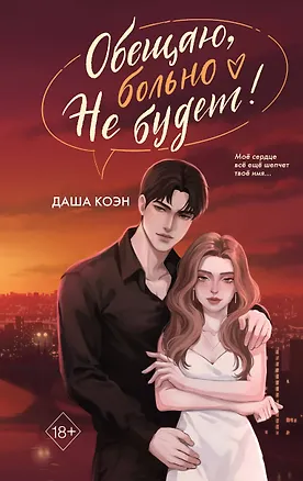 Книга Обещаю, больно не будет (#2) (Даша Коэн)