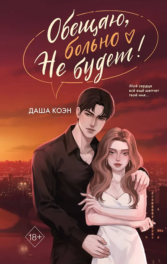 Книга Обещаю, больно не будет (#2) (Даша Коэн) — 1