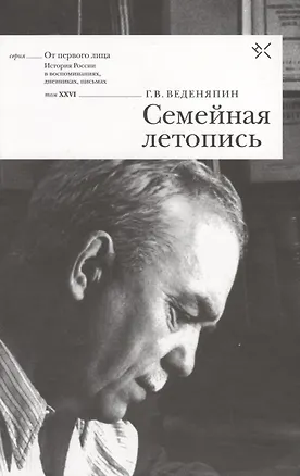 Книга Семейная летопись (ОтПерЛиц ИстРосВоспДневнПис) Веденяпин ()