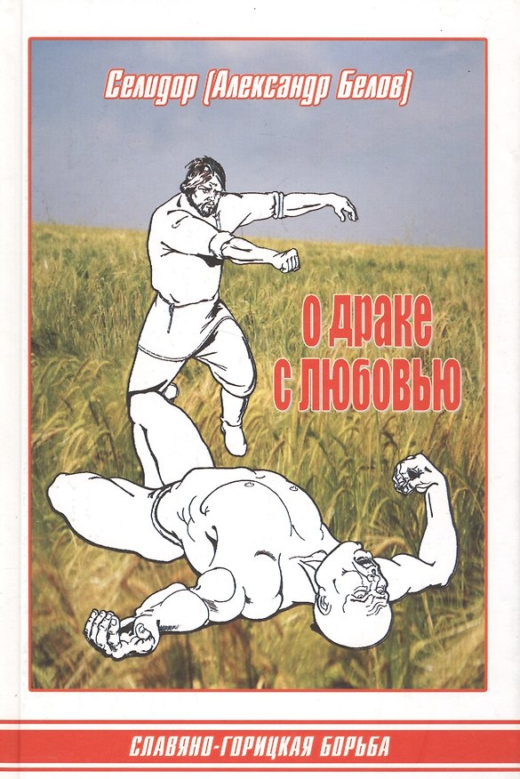 Книга О драке с любовью. Славяно-горицкая борьба () — 1