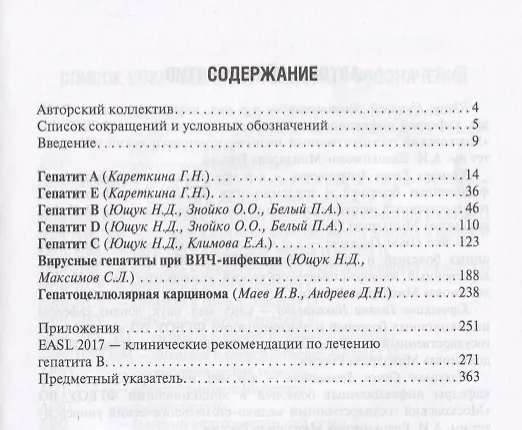 Книга Вирусные гепатиты : клиника, диагностика, лечение. 3-е издание, переработанное и дополненное (Николай Ющук, Елена Климова, Ольга Знойко) — 2
