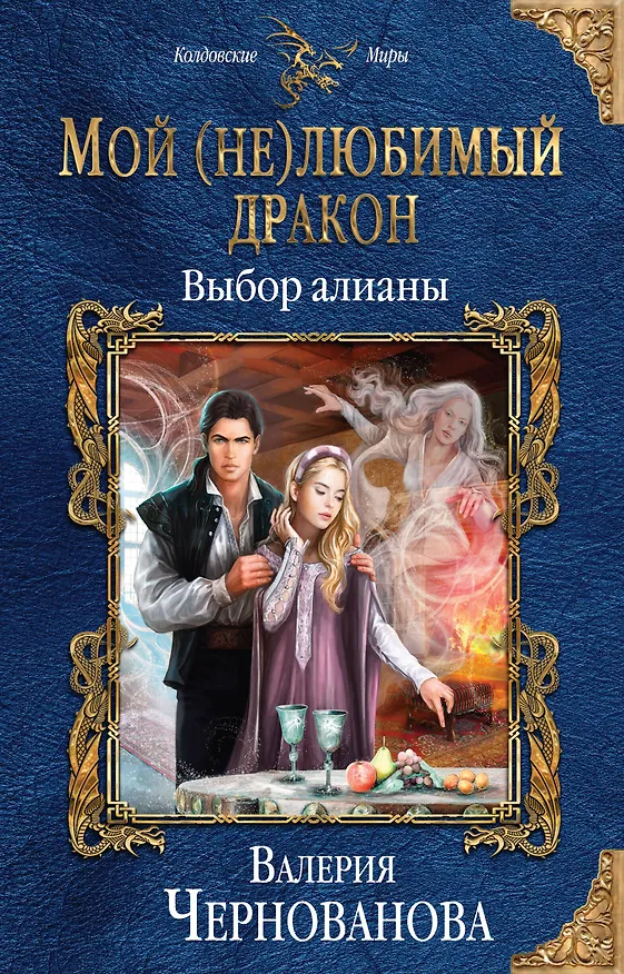 Книга Мой (не)любимый дракон. Выбор алианы (Валерия Чернованова) — 1