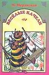 Веселые качели (мягк)(Любимая Сказка). Моравская М. (Аст) — 1520273 — 1