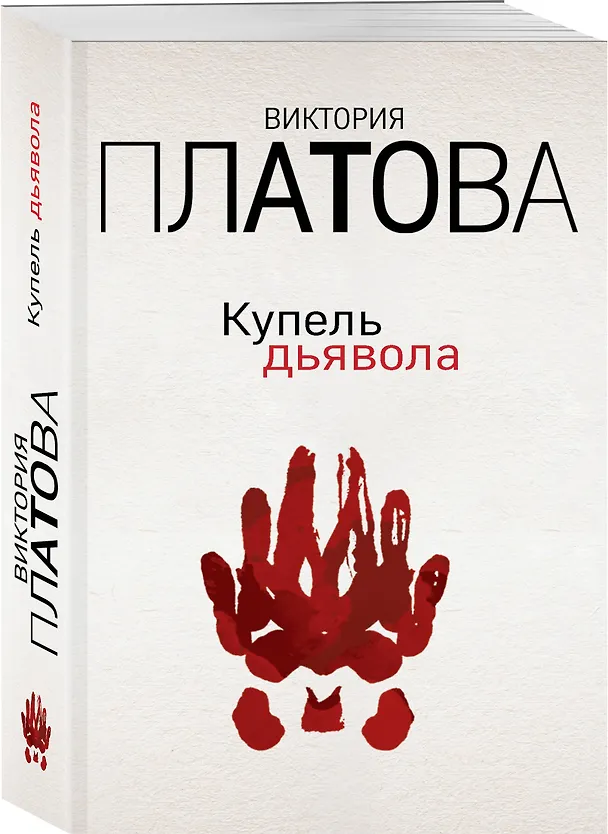 Книга Купель дьявола (Виктория Платова) — 4