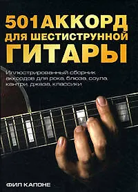 501 аккорд для шестиструнной гитары