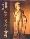 Книга Мифы Древней Греции (Николай Кун)