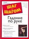 Книга Шаг з/ш.Гадание по руке ()