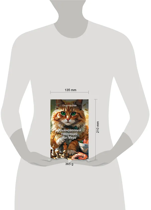 Книга Обыкновенный говорящий кот Мяун (Ольга Назарова) — 16