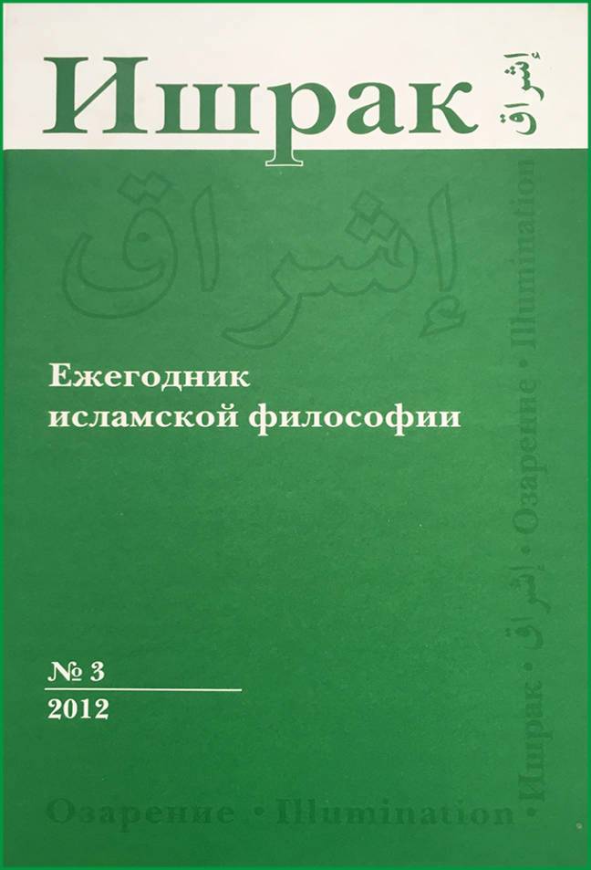 Обложка книги «Ишрак. Философскоисламский ежегодник выпуск 3»