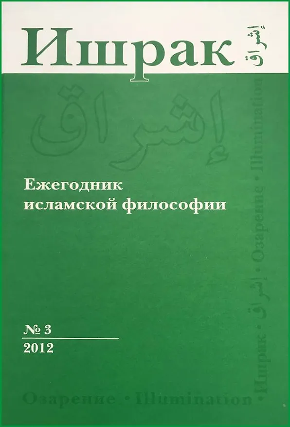 Книга Ишрак. Философскоисламский ежегодник выпуск 3 () — 1