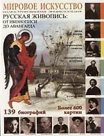 Мировое искусство : Русская живопись : От иконописи до авангарда : Иллюстрированная энциклопедия