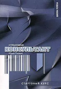 Стартовый курс страхового консультанта.-2-е — 2155409 — 1