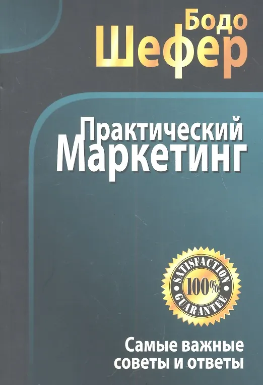 Книга Практический маркетинг (Бодо Шефер) — 1