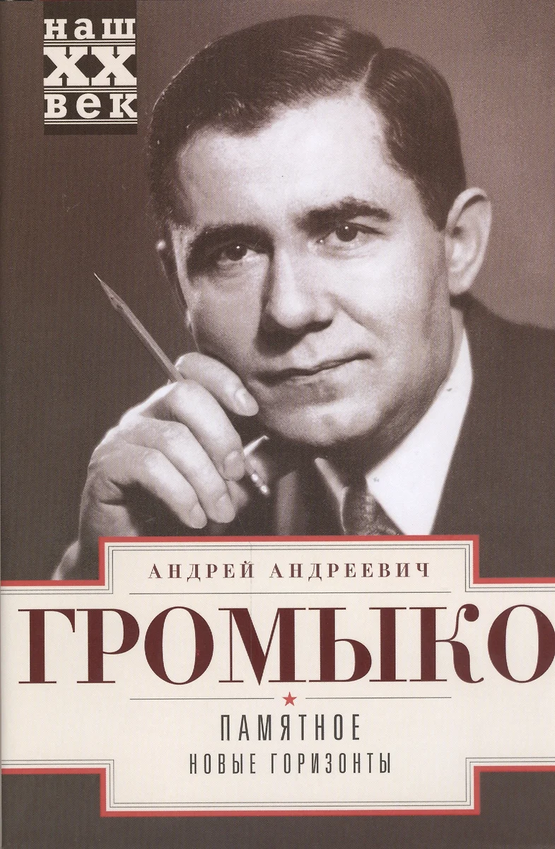 Памятное. Новые горизонты. Кн. 1 (Андрей Громыко) - купить книгу с  доставкой в интернет-магазине «Читай-город». ISBN: 978-5-227-05784-6