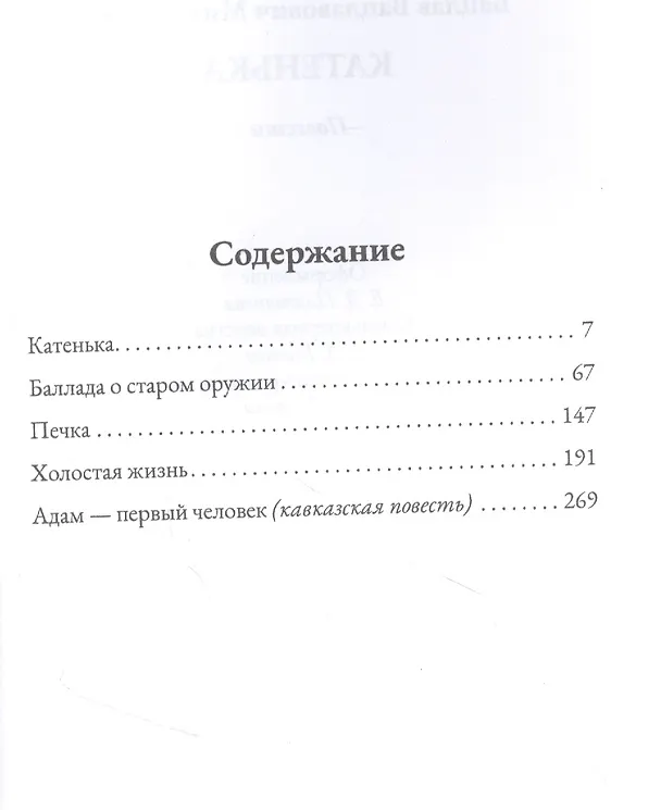 Книга Катенька. Повести (Вацлав Михальский) — 2