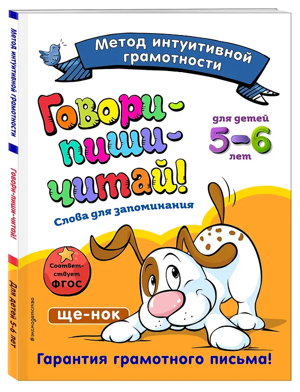 Книга Говори-пиши-читай! Слова для запоминания: для детей 5-6 лет (Ирина Сикорская) — 4