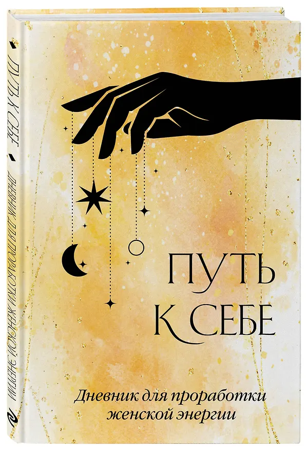 Ежедневник недатированный «Путь к себе. Дневник для проработки женской энергии» А5, 64 листа, Эксмо 3028613 — 2