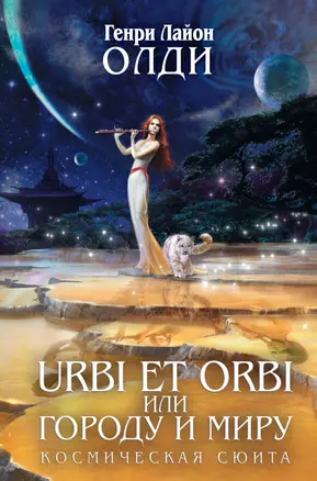 URBI ET ORBI, или Городу и миру: трилогия — 2312739 — 1