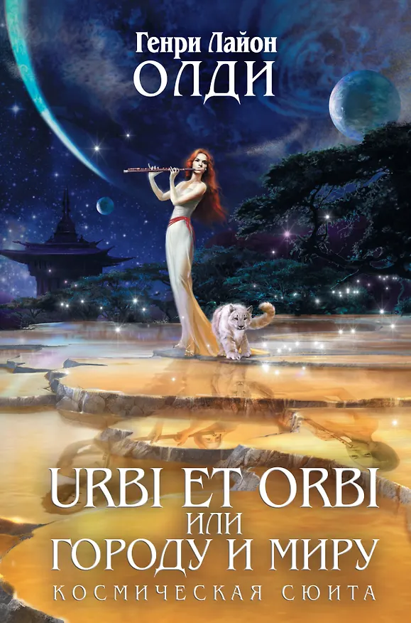 Книга URBI ET ORBI, или Городу и миру: трилогия (Генри Олди) — 1