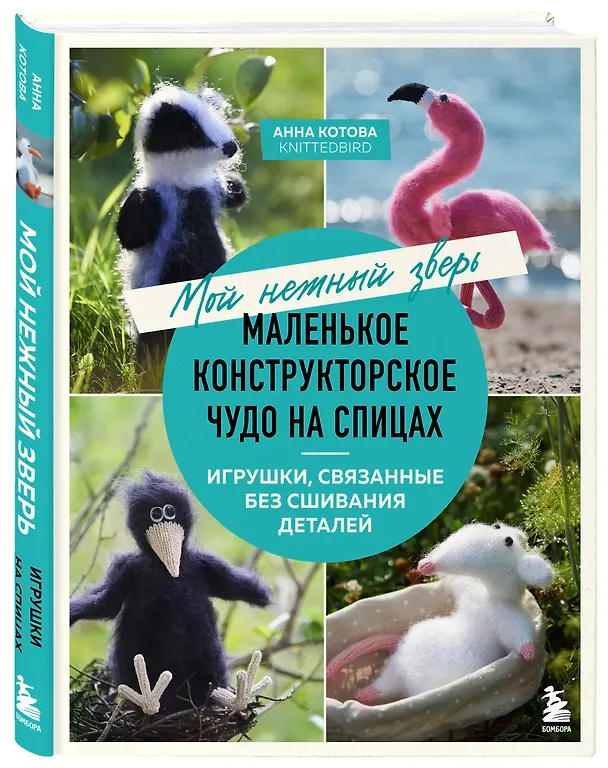 Книга Мой нежный зверь. Маленькое конструкторское чудо на спицах. Игрушки, связанные без сшивания деталей (Анна Котова) — 5