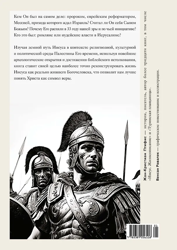Книга Иисус (Жан-Кристиан Птифис) — 2
