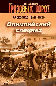 Олимпийский спецназ