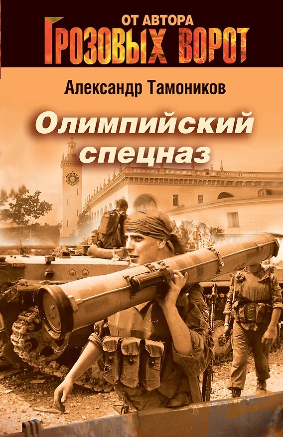 Книга Олимпийский спецназ (Александр Тамоников) — 1