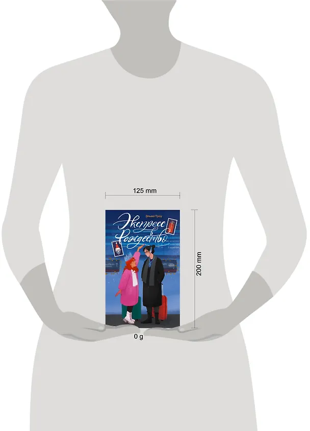 Книга Экспресс в Рождество (Эльма Троу) — 14