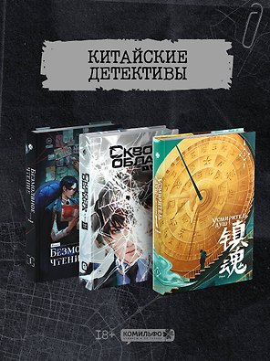 Подарочный набор "Китайские детективы": Безмолвное чтение, Усмиритель душ, Сквозь облака