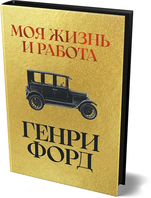Книга Моя жизнь и работа (Генри Форд) — 4