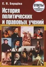 История политических и правовых учений:Ответы на экзаменационные вопросы — 2143156 — 1