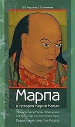 Книга Марпа и история Карма Кагью: "Жизнеописание Марпы-переводчика" в историческом контексте школы Кагью (В.П. Андросов) — 1